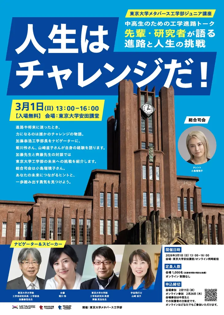 【東京大学メタバース工学部】東大教授、菊川怜さん、山崎直子さんらが人生におけるチャレンジを語る中高生向けの無料イベントを開催！ 画像 2