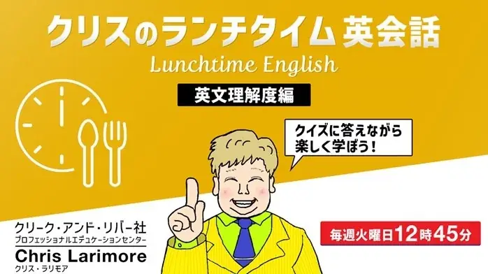 ラジオ感覚で耳を傾けるだけでもOK！ランチタイムに英語力をアップさせよう!! 2/3（火）～ 無料セミナー「クリスのランチタイム英会話」 画像 3