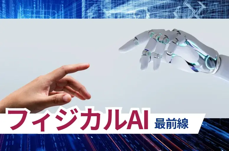 1月21日開幕｜フィジカルAIが変える工場・物流ロボット