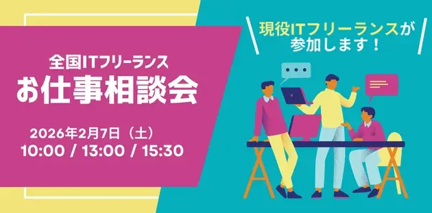 全国ITフリーランス相談会