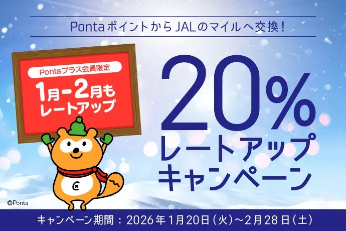 ローソンPontaプラス会員限定 Ponta→JAL交換率20％UP