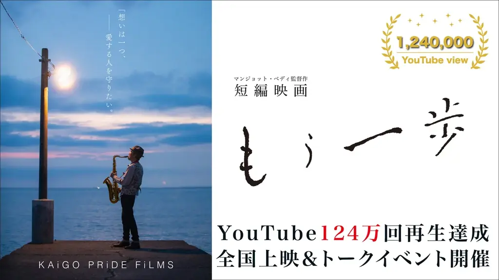 介護を描く映画としては異例のYouTube再生124万回を達成した映画『もう一歩』。現役介護職が“語り部”となり、上映と対話を通じて届けられる新たな映画体験として、全国で上映会＆トークイベントを開催。 画像 1