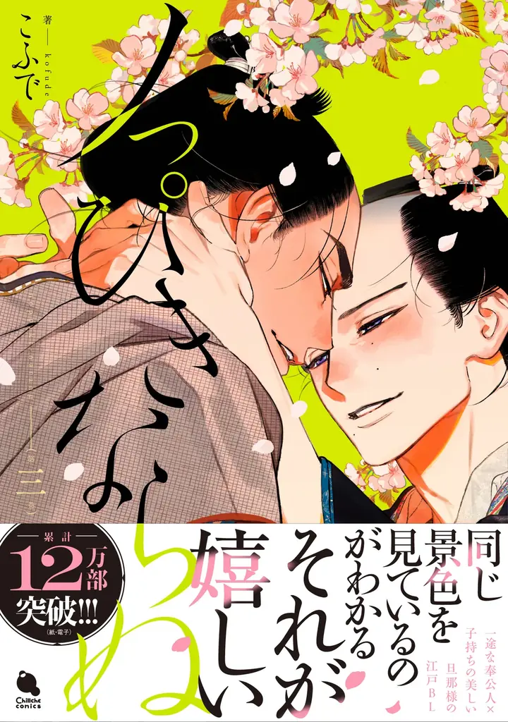 江戸BL『ノっぴきならぬ』③巻発売、①巻無料配信中