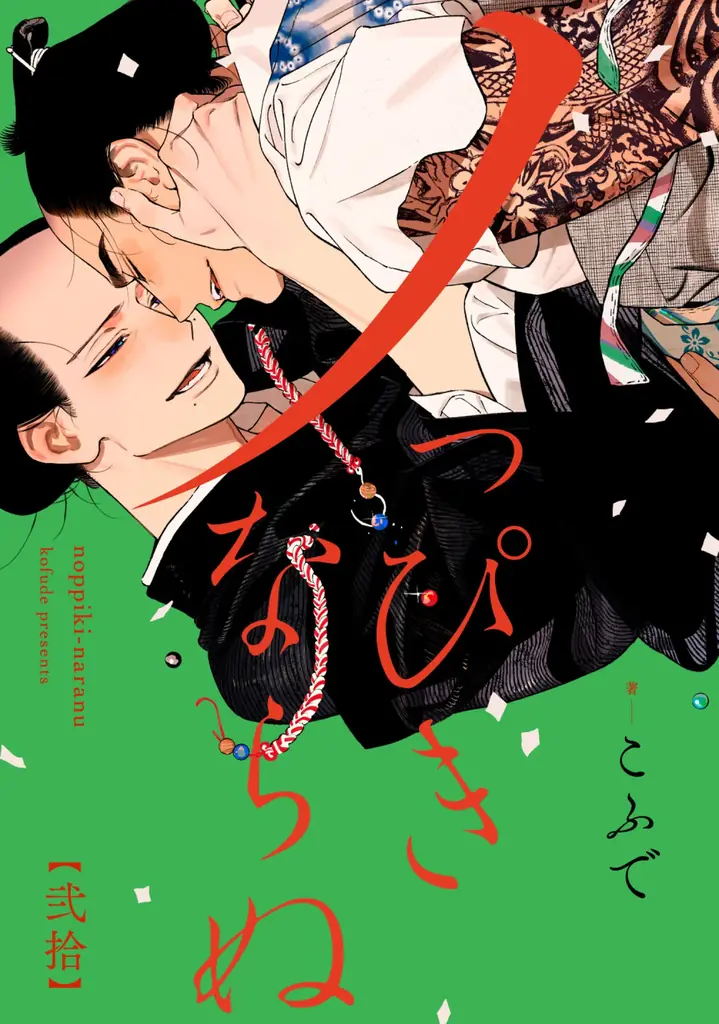 累計12万部突破！泣ける江戸BL『ノっぴきならぬ』最新刊発売で①巻無料＆待望の続編決定!! 画像 9