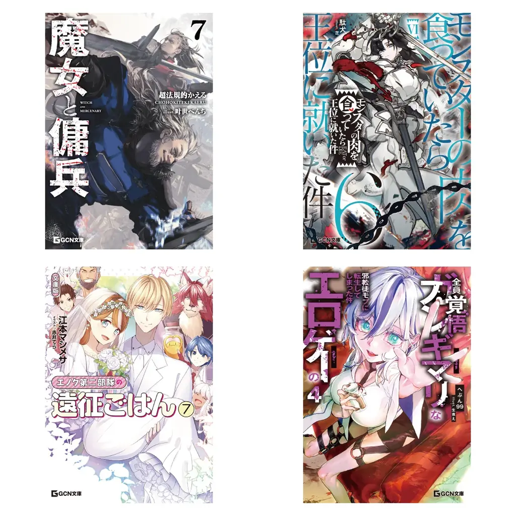 GCN文庫新刊：魔女と傭兵7ほか4点が登場、特典情報も一挙公開