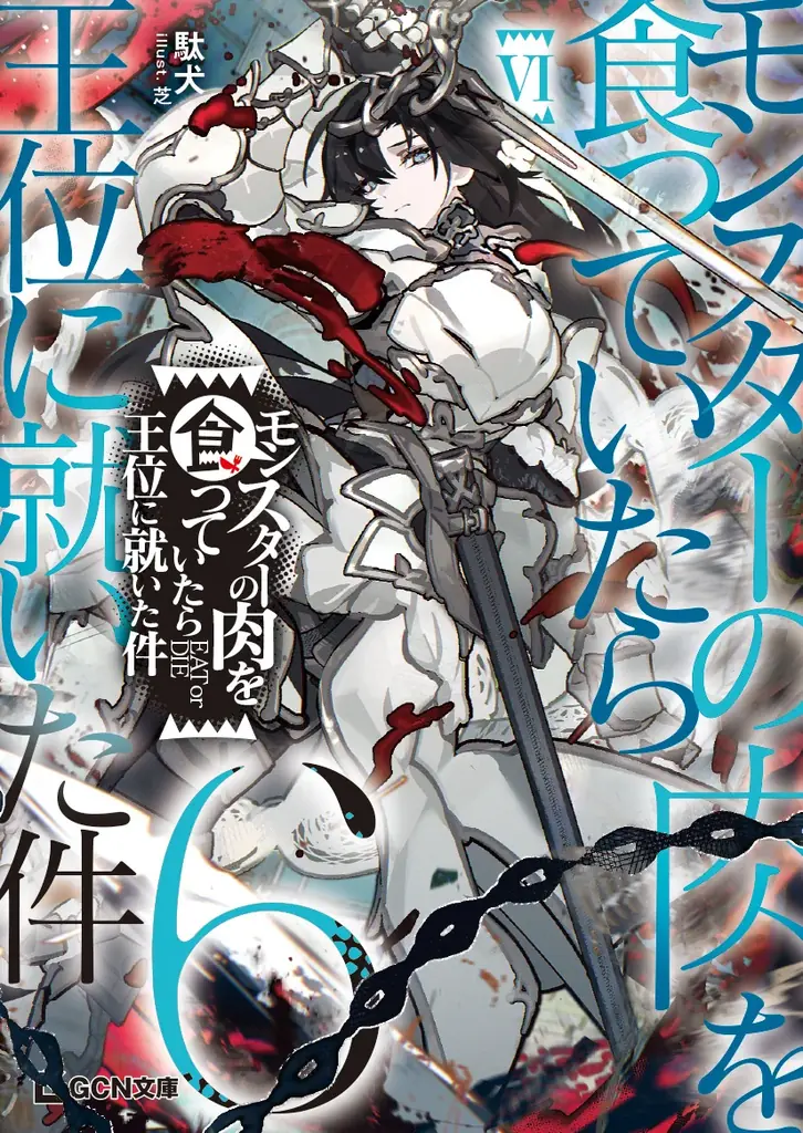 2026年最注目の２大ファンタジー『魔女と傭兵』『モン肉』が登場！更に大人気シリーズの最終巻も！GCN文庫新刊は1月20日発売！ 画像 3