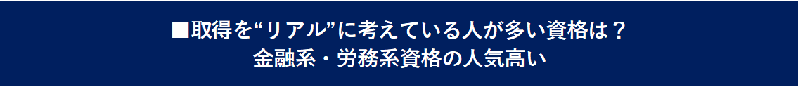 日経転職版「仕事に役立つ資格／取得したい資格」調査結果 画像 9