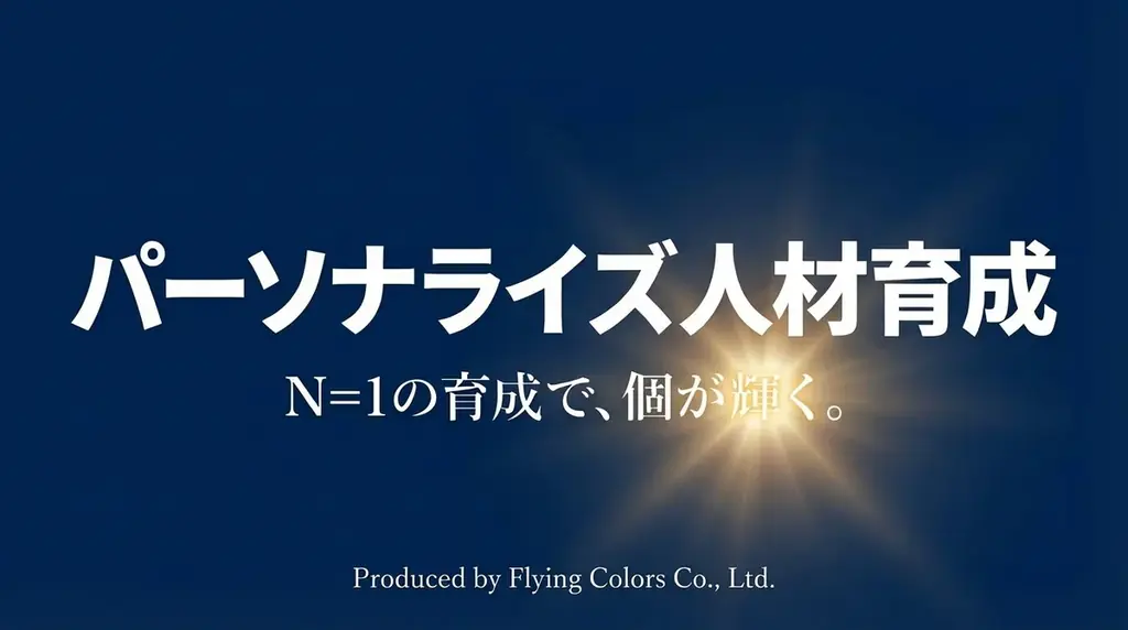 パーソナライズ人材育成