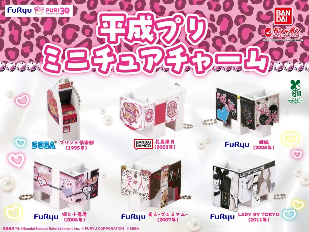 「プリント倶楽部」「花鳥風月」『LADY BY TOKYO』・・・あの平成プリがガシャポン®に登場！フリュー、プリ30周年特別企画「平成プリ　ミニチュアチャーム」が1月4週目より全国で順次発売！ 画像 2