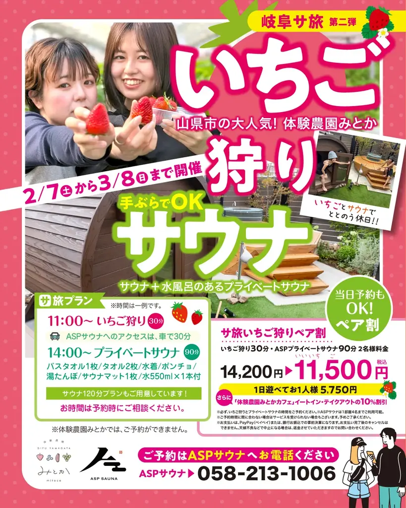 【岐阜発・サ旅第2弾】第1弾好評の「岐阜サ旅」第2弾、体験農園みとかと連携したいちご狩り×プライベートサウナ体験を岐阜で2/7〜3/8に開催 画像 1