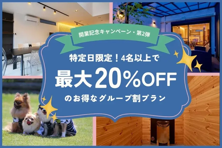 【最大20％OFF】大阪・泉佐野市の愛犬と泊まれる1棟貸切ヴィラ　「泉佐野キャンモアグランピングリゾート」が開業3周年キャンペーンを販売開始 画像 3