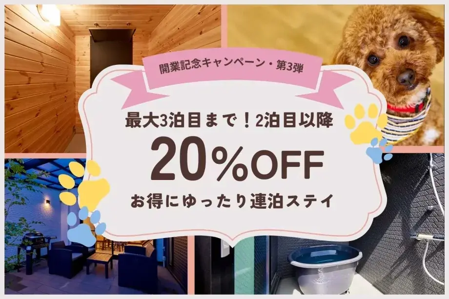 【最大20％OFF】大阪・泉佐野市の愛犬と泊まれる1棟貸切ヴィラ　「泉佐野キャンモアグランピングリゾート」が開業3周年キャンペーンを販売開始 画像 4