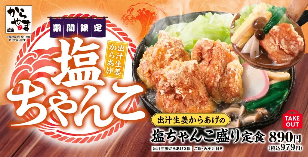 出汁生姜塩ちゃんこ定食