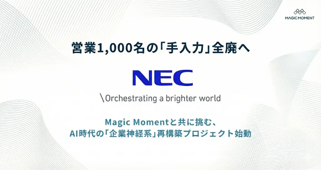NEC、営業1,000名にPlaybook導入　入力ゼロでDX加速