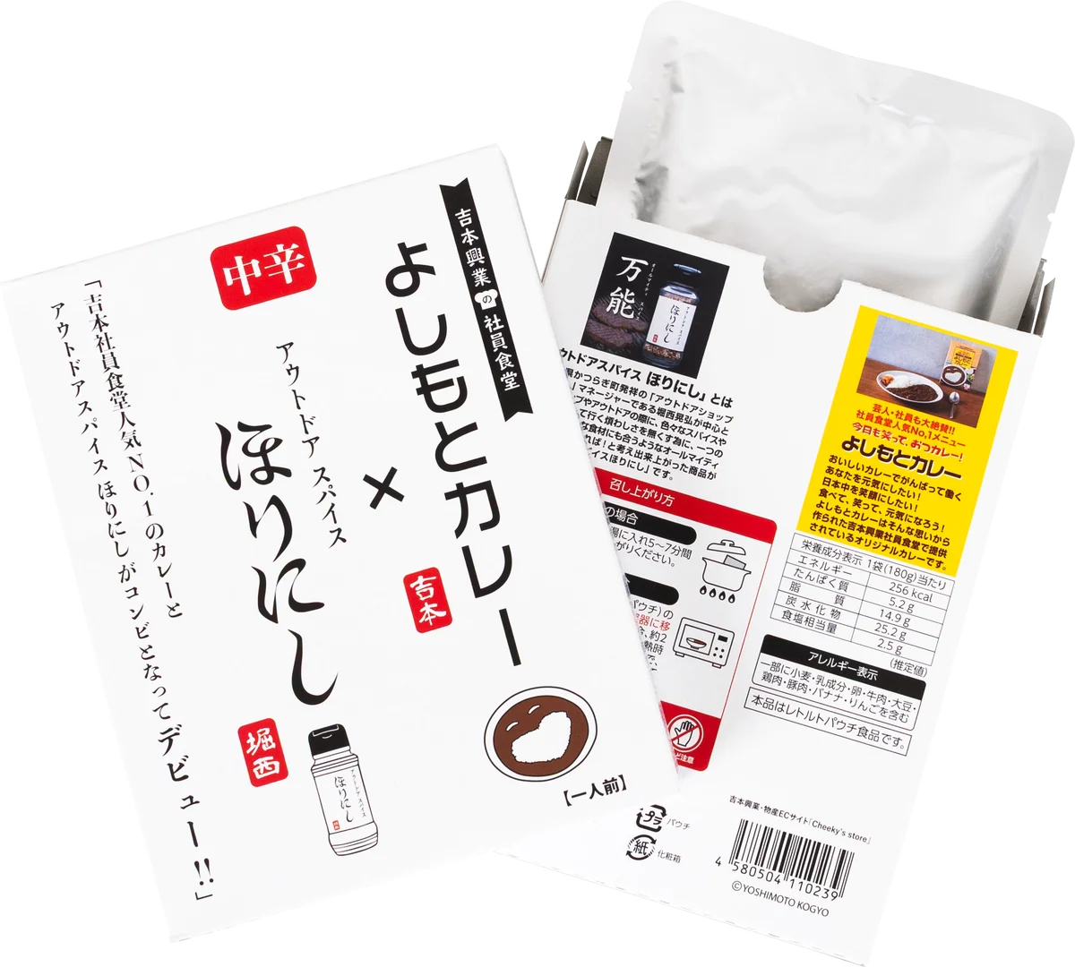 「アウトドアスパイス ほりにし」×「よしもとカレー」がコラボレーション！ほりにしの旨みとコクで従来の“ボケとツッコミのような味”をパワーアップ。1月21日（水）販売開始。 画像 2