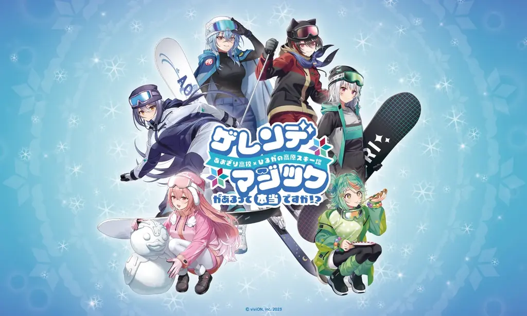 2月12日スタート あおぎり高校×ひるがの雪コラボ