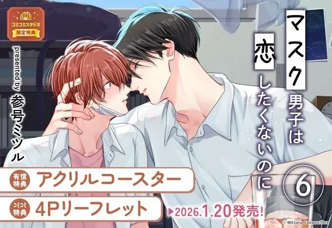 【大ヒット青春系BL 】「マスク男子は恋したくないのに 6」待望の最新刊が本日1月20日(火)発売！ 画像 5