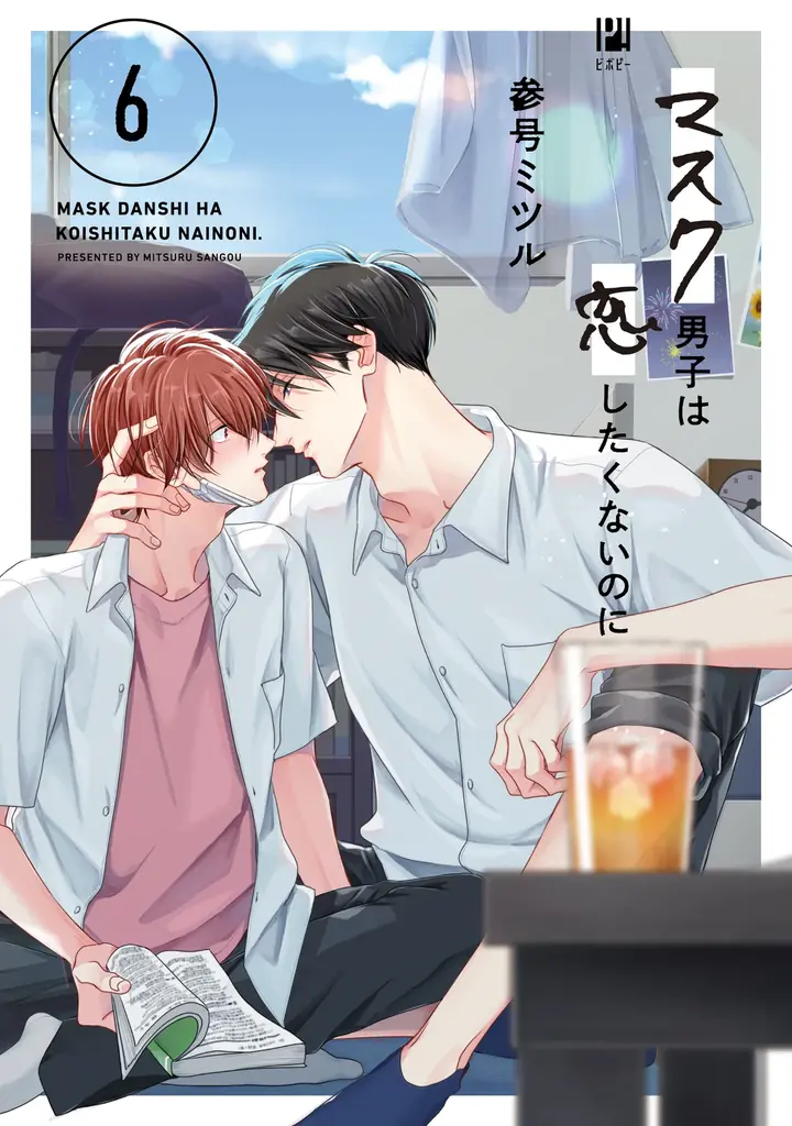 【大ヒット青春系BL 】「マスク男子は恋したくないのに 6」待望の最新刊が本日1月20日(火)発売！ 画像 9
