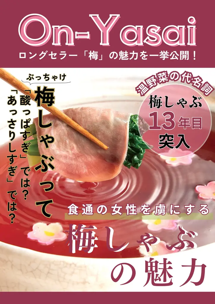【しゃぶしゃぶ温野菜 イベントレポート】累計120万食超！今年13年目の「梅しゃぶ」シリーズと新作「鶏白湯しゃぶ」が初春限定“紅白二彩鍋”として登場 画像 8
