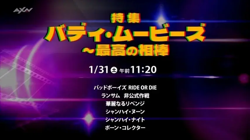 1月31日(土)放送 ザ・シネマ『バディ・ムービー』全6作特集