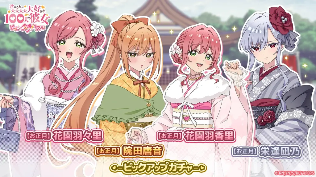 お正月ピックアップガチャ