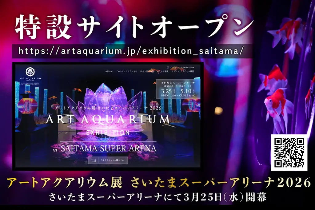 3月25日開幕 アートアクアリウム展 さいたま開催情報