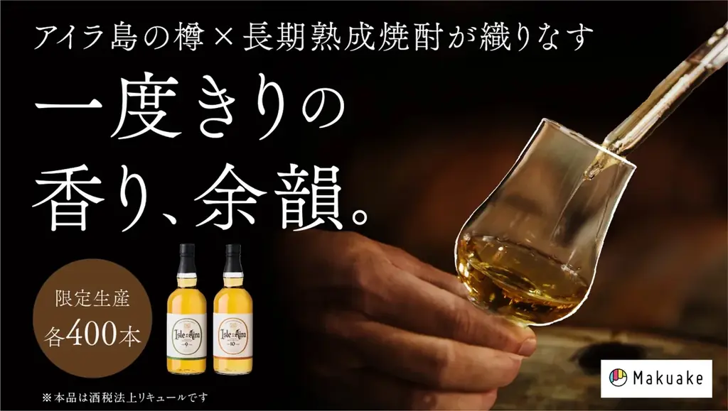 1/22先行発売：白金酒造『アイル×アイラ』