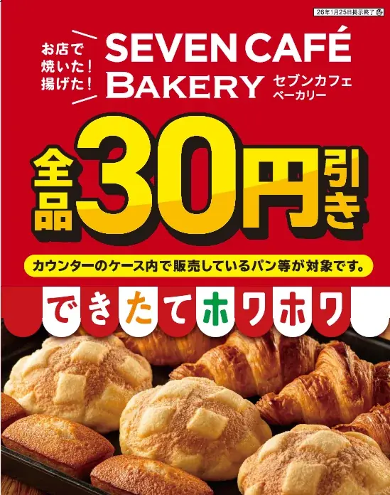 お店で揚げた・お店で焼いた「セブンカフェ ベーカリー」全品30円引き！ 画像 1