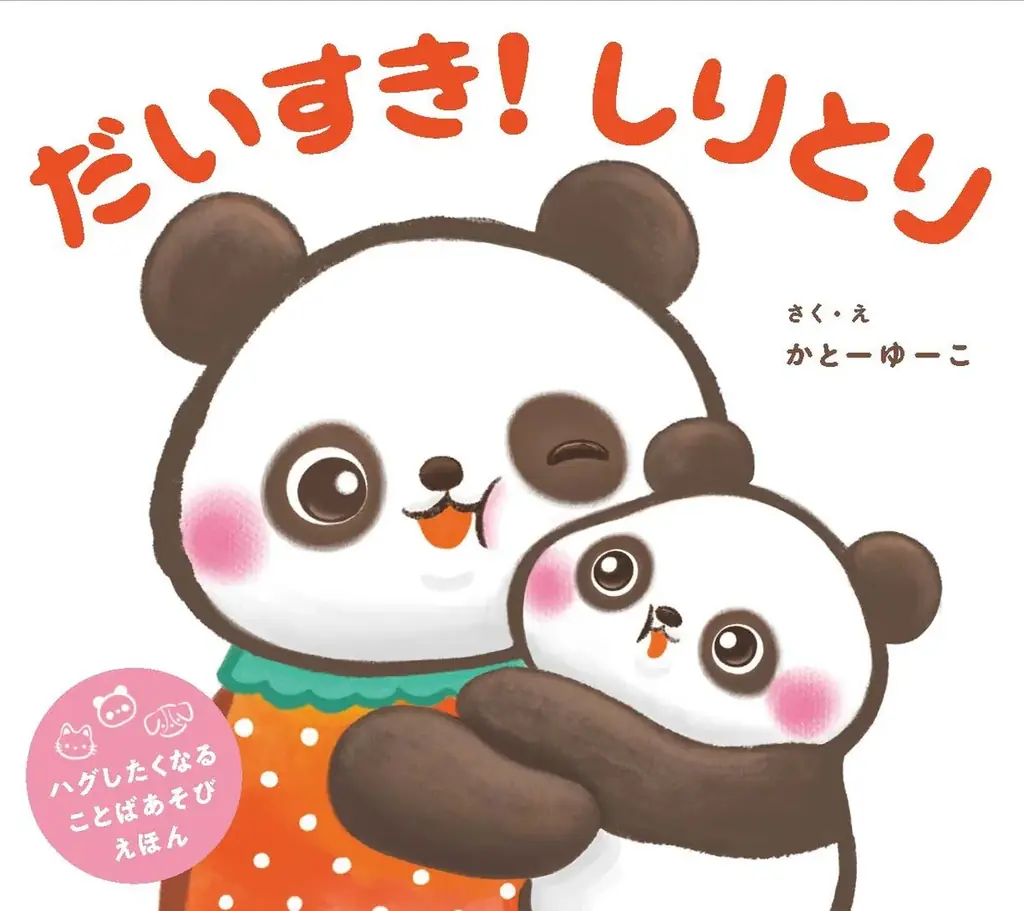 スキンシップが生まれるかわいい言葉遊び絵本！かとーゆーこ先生・作『だいすき！　しりとり』が抽選で当たるプレゼントキャンペーンを開催！ 画像 2