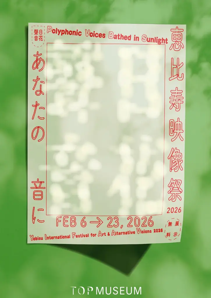 東京から世界へ——映像表現の可能性をひらく。映像とアートの国際フェスティヴァル「恵比寿映像祭2026」 画像 3