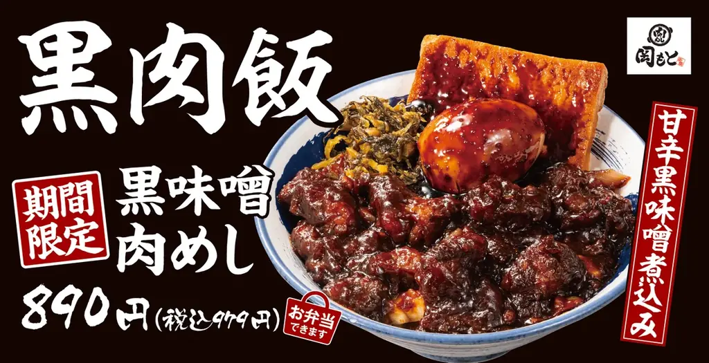 1月21日から提供｜肉めし岡もと『黒味噌肉めし』