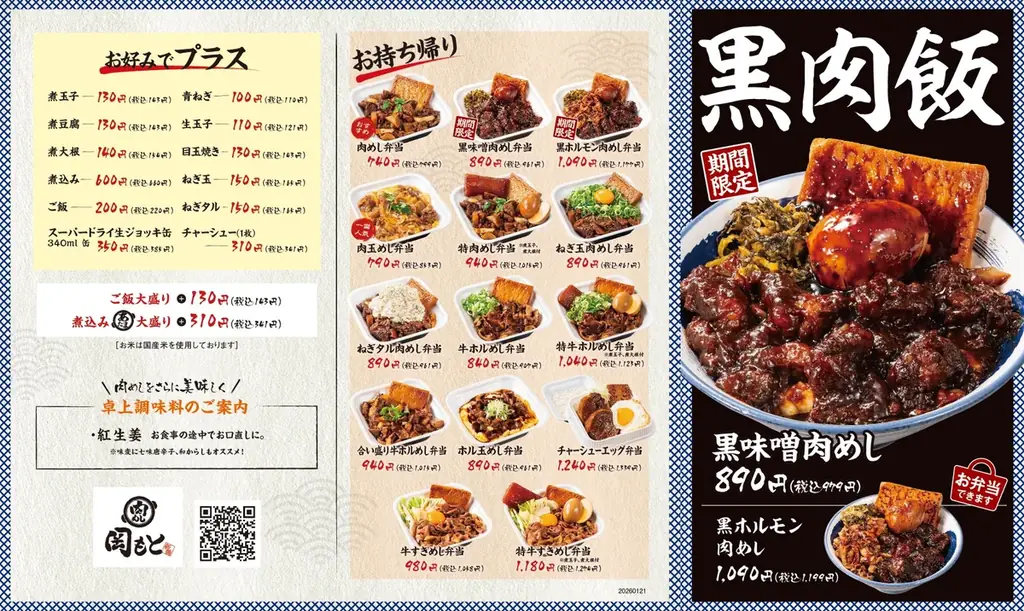 【黒いはうまい】甘辛黒味噌で仕上げた濃厚な一杯「黒味噌肉めし」肉めし岡もとに新登場！ 画像 4