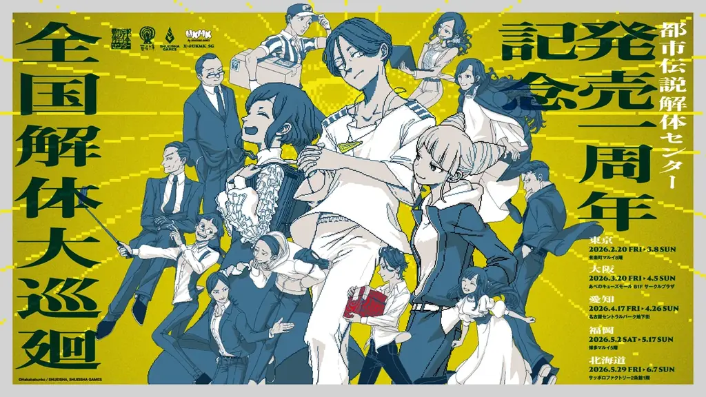 『都市伝説解体センター』発売一周年を記念して全国を廻る「一周年記念ポップアップイベント」の開催が決定！さらに、書籍や第四境界イベントなどの新情報を公開！ 画像 1