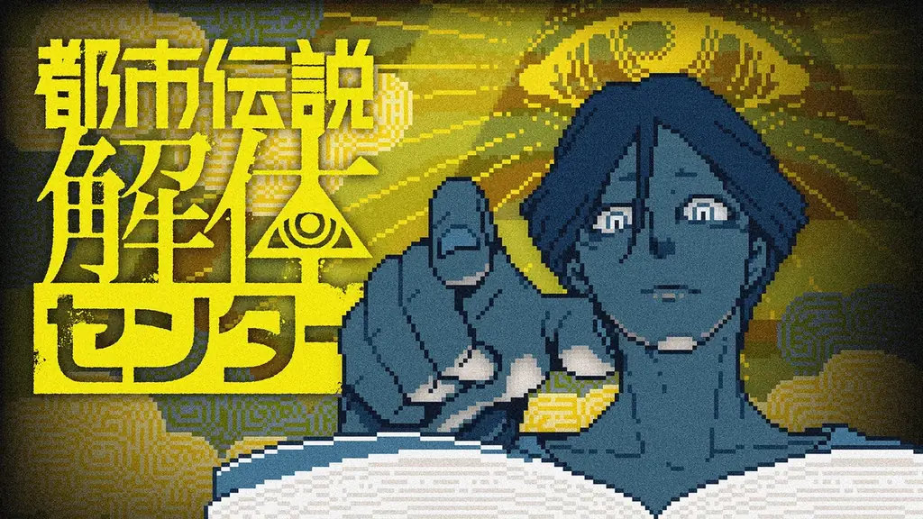 『都市伝説解体センター』発売一周年を記念して全国を廻る「一周年記念ポップアップイベント」の開催が決定！さらに、書籍や第四境界イベントなどの新情報を公開！ 画像 10