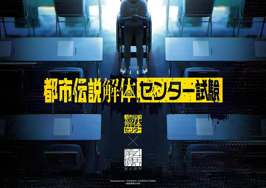 『都市伝説解体センター』発売一周年を記念して全国を廻る「一周年記念ポップアップイベント」の開催が決定！さらに、書籍や第四境界イベントなどの新情報を公開！ 画像 9