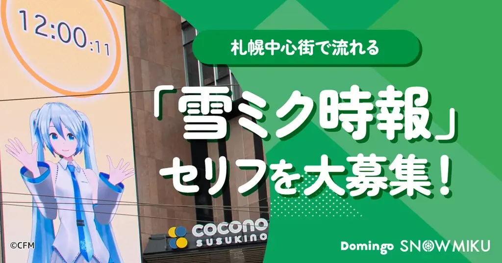 札幌中心街で流れる「雪ミク時報」のセリフを大募集！　あなたの言葉で、一緒に北海道を盛り上げよう！ 画像 1