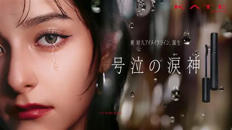 KATE「号泣の涙神」3/21発売　泣いてもにじまないアイメイク