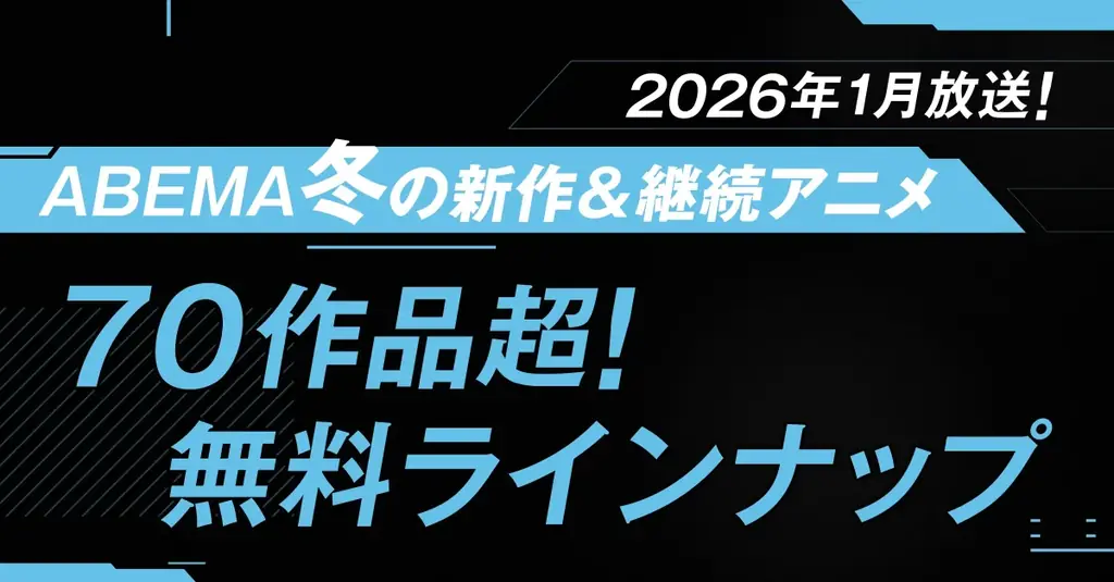 ABEMAが無料配信する2026冬アニメ70作超