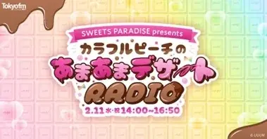 ゲーム実況グループ・カラフルピーチがTOKYO FMに登場！TOKYO FMホリデースペシャル「SWEETS PARADISE presentsカラフルピーチのあまあまデザートRADIO」 画像 1