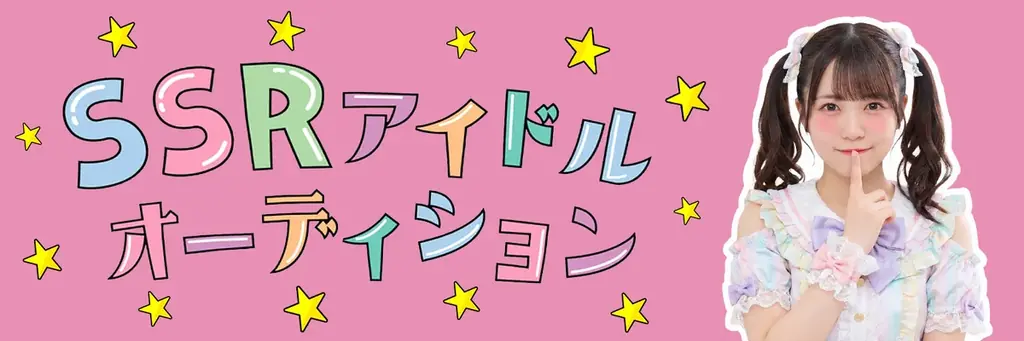 アイドル界の『SSR』を目指す、新プロジェクト始動 画像 2