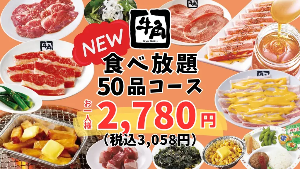 【牛角】グランドメニューに“一番安い”食べ放題コースが2,780円（税込3,058円）で新登場！～カルビ、ハラミ、タン、ホルモンなどの定番焼肉を含む50品が食べ放題～ 画像 1