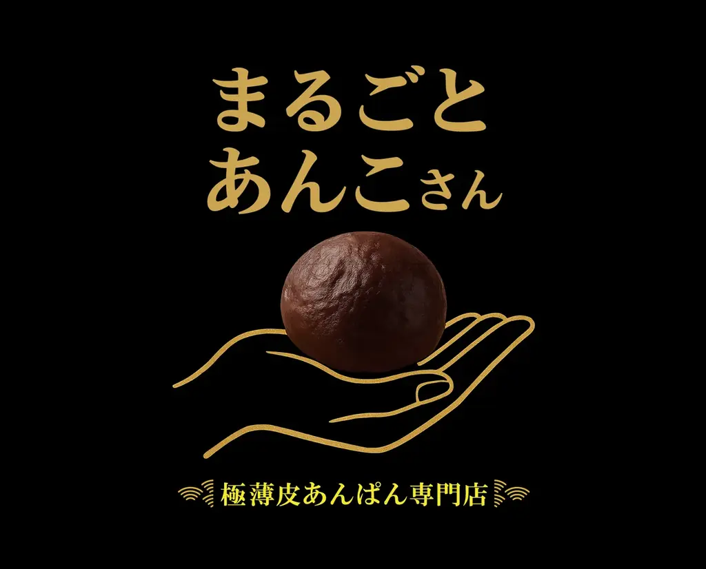 あんを主役にする『まるごとあんこ』極薄皮あんぱんが登場