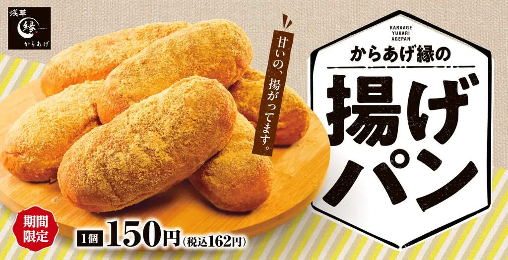 【懐かしの味】おやつにも食べ歩きにも！からあげ専門店 からあげ縁に「揚げパン」が新登場 画像 1