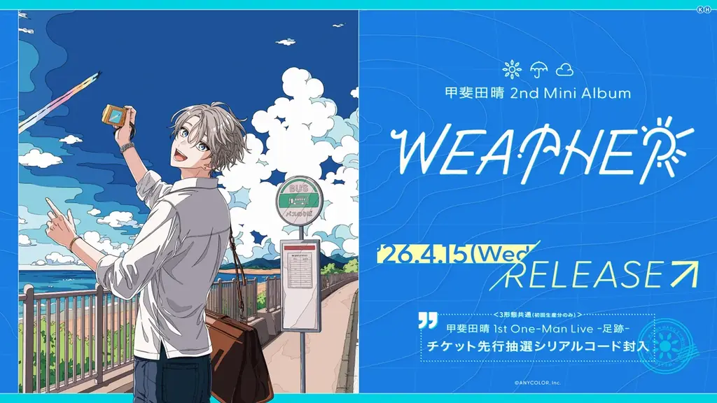 【にじさんじ】甲斐田晴2nd Mini Album「WEATHER」2026年4月15日(水)発売決定！さらに初のワンマンライブも開催決定！ 画像 2
