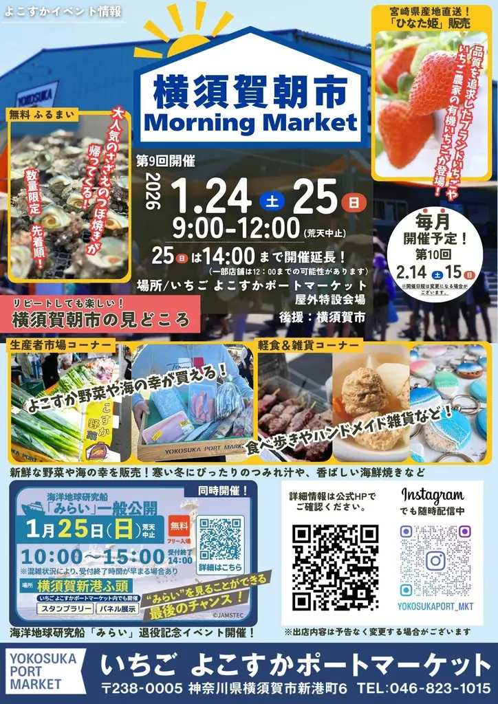 いちご よこすかポートマーケット「横須賀朝市」（1月24日、25日開催）JAMSTEC海洋地球研究船「みらい」退役記念イベント同時開催！ 画像 2