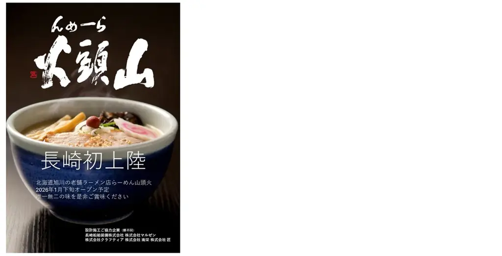 「らーめん山頭火」が長崎県に初出店 らーめん山頭火【長崎スタジアムシティ店】 画像 1