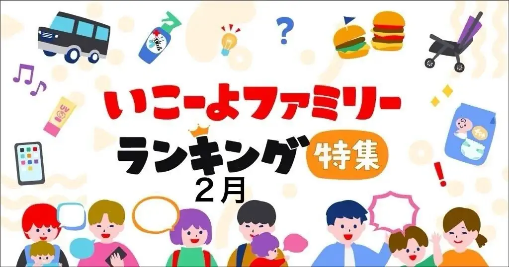 発表！選挙でチェックするメディアランキング2026　2位はWebニュースWeb記事、1位は？　新聞派は他メディア利用率低め？／ファミリーの2月の過ごし方トレンド調査第3弾 画像 7