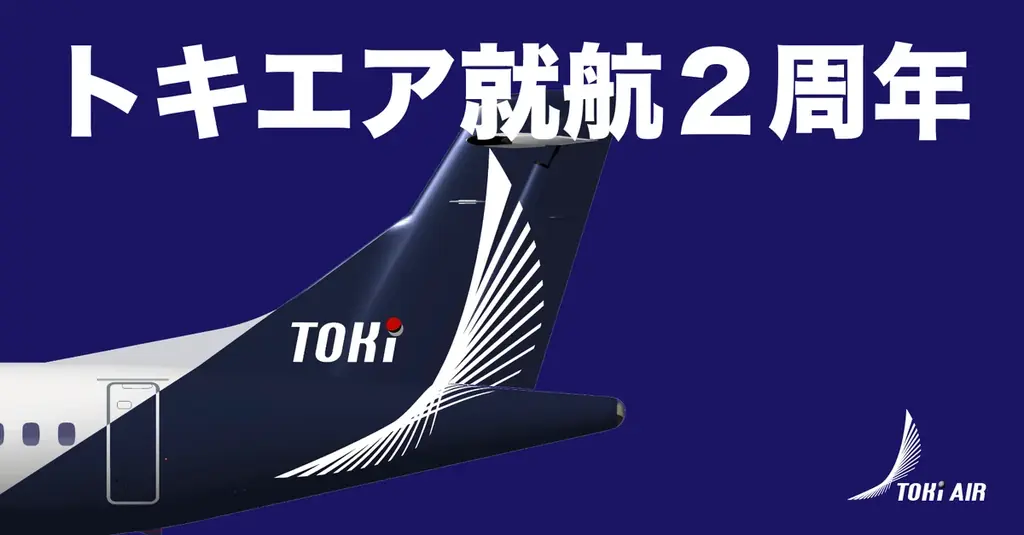 1/31開催｜トキエア就航2周年感謝祭で機内特典