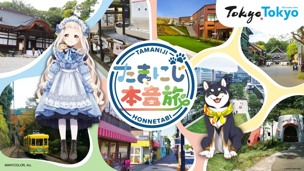 たまにじ本音旅