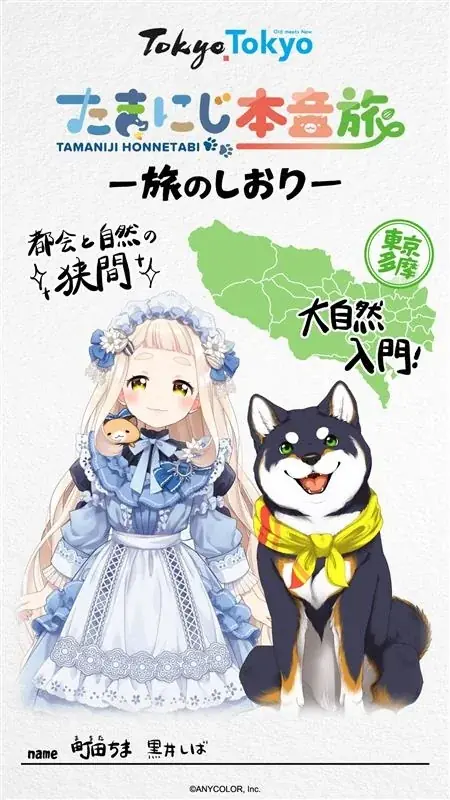 『散歩の達人』と「にじさんじ」所属VTuber町田ちま＆黒井しばがコラボ！ 東京・多摩の伝統と新たな文化をめぐる企画「たまにじ本音旅」 画像 3